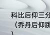 科比后仰三分库里后仰三分哪个厉害？（乔丹后仰跳投与科比的有什么不同？）