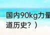 国内90kg力量举排行？（中国男子柔道历史？）