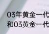 03年黄金一代名单？（NBA96、97和03黄金一代是哪些人？）