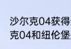 沙尔克04获得过德甲冠军吗？（沙尔克04和纽伦堡是啥关系？）