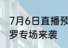 7月6日直播预告绿茵信仰抖音直播小罗专场来袭