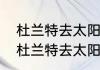 杜兰特去太阳还是热火更好一点？（杜兰特去太阳还是热火更好一点？）