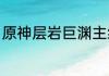 原神层岩巨渊主线攻略？（层岩巨渊）