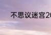 不思议迷宫2023年7月5日密令