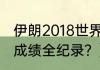 伊朗2018世界杯战绩？（伊朗世界杯成绩全纪录？）