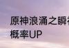 原神浪涌之瞬祈愿浪沫的旋舞优菈冰概率UP