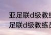 亚足联d级教练员是什么水平？（亚足联d级教练员是什么水平？）