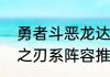 勇者斗恶龙达伊的大冒险勇者攻略站之刃系阵容推荐