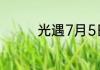 光遇7月5日季节蜡烛在哪