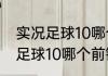 实况足球10哪个前锋最好用？（实况足球10哪个前锋最好用？）