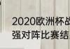 2020欧洲杯战况？（2012欧洲杯四强对阵比赛结果？）