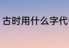 古时用什么字代替幻想？（幻想春秋）