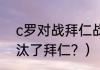 c罗对战拜仁战绩？（2019欧冠谁淘汰了拜仁？）