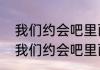 我们约会吧里面的嘉宾马悦资料？（我们约会吧里面的嘉宾马悦资料？）