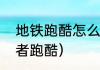 地铁跑酷怎么让忍者变成保安？（忍者跑酷）