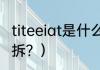 titeeiat是什么品牌？（手刹按键怎么拆？）