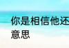 你是相信他还是相信我是秦始皇什么意思