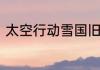 太空行动雪国旧侍灵能使身份是什么