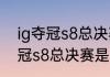 ig夺冠s8总决赛是什么时候？（ig夺冠s8总决赛是什么时候？）