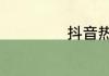 抖音热搜榜7月4日