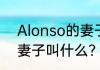 Alonso的妻子叫什么？（Alonso的妻子叫什么？）