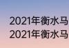 2021年衡水马拉松的发令时间是？（2021年衡水马拉松的发令时间是？）