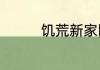 饥荒新家园新手入门攻略