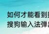 如何才能看到搜狗每日新词？（安装搜狗输入法弹出新闻怎么屏蔽？）