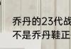 乔丹的23代战靴多少钱？（AJ23是不是乔丹鞋正代系列的终结啊？）