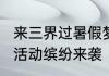 来三界过暑假梦幻西游手游2023暑假活动缤纷来袭