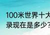 100米世界十大纪录？（100米世界纪录现在是多少？）