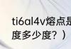 ti6al4v熔点是多少？（钛合金ct4硬度多少度？）