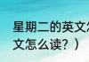 星期二的英文怎么读？（星期二的英文怎么读？）