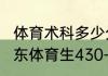 体育术科多少分才可以上广体？（广东体育生430-480分能上什么大学？）