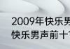 2009年快乐男声总冠军？（2000年快乐男声前十？）