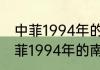 中菲1994年的南月岛海战过程？（中菲1994年的南月岛海战过程？）