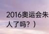 2016奥运会朱婷各场得分？（朱婷嫁人了吗？）