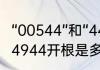 “00544”和“44944”是什么意思？（44944开根是多少？）