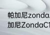 帕加尼zonda总产量多少？（超跑帕加尼ZondaC12-S多少钱？）