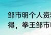 邹市明个人资料身高体重？（大家觉得，拳王邹市明和一龙谁更厉害？）