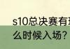 s10总决赛有现场票吗？（lpl观赛什么时候入场？）