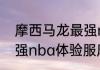 摩西马龙最强nba专属怎么用？（最强nba体验服摩西马龙改了什么？）