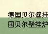 德国贝尔壁挂炉怎么设置定时？（德国贝尔壁挂炉怎么设置定时？）