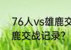 76人vs雄鹿交战记录？（76人vs雄鹿交战记录？）