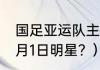 国足亚运队主教练是谁？（1974年11月1日明星？）