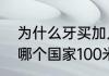 为什么牙买加人会跑得这么快啊？（哪个国家100米跑得快？）