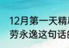 12月第一天精辟句子？（能欧不浪一劳永逸这句话的意思？）