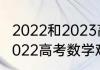 2022和2023高考数学哪个更难？（2022高考数学难度排行榜？）