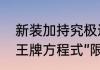 新装加持究极进化王牌竞速盲盒超跑王牌方程式”限时登场