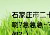 石家庄市二十二中是一个怎样的学校啊?急急急~？（石家庄2中普通班如何？）